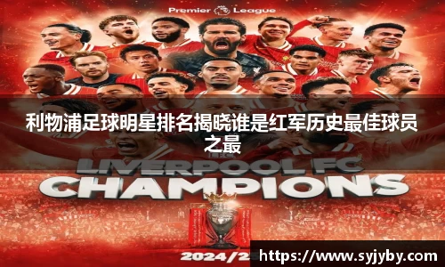 利物浦足球明星排名揭晓谁是红军历史最佳球员之最