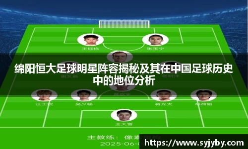 绵阳恒大足球明星阵容揭秘及其在中国足球历史中的地位分析